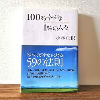 100%幸せな1%の人々 | 小林 正観 |本 | 通販 | Amazon